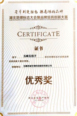 五峰五倍子 地標大賽優(yōu)秀獎 